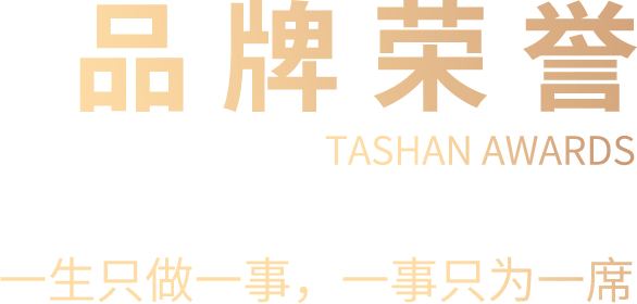 塔山牛皮席品牌荣誉>