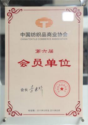 中国纺织品商业协会会员单位