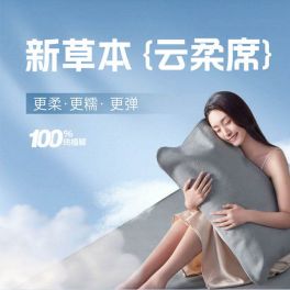 新草本云柔席