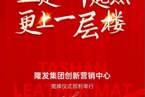 立足新起点，更上一层楼，隆发集团创新营销中心揭牌仪式顺利举行！