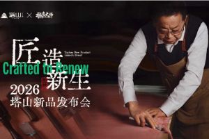 匠造新生 席卷未来｜2026塔山新品发布会圆满启幕！